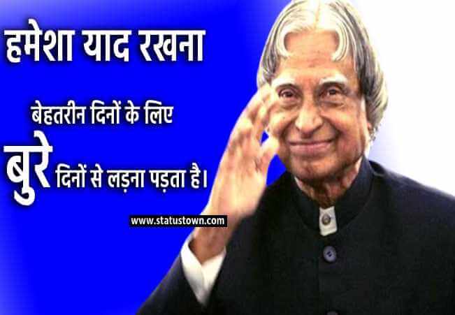 हमेशा याद रखना बेहतरीन दिनों के लिए बुरे दिनों से लड़ना पड़ता है। - Dr APJ Abdul Kalam download